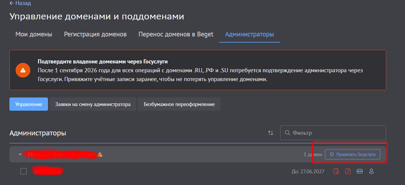 Панель Beget, вкладка «Администраторы»: предупреждение «Подтвердите владение доменами через Госуслуги» и кнопка «Привязать Госуслуги» напротив неподтверждённого администратора