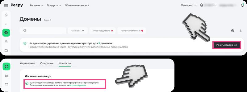 Личный кабинет Reg.ru: баннер «Не идентифицированы данные администратора» в разделе «Домены» и вкладка «Контакты» со статусом «Данные администратора домена идентифицированы через Госуслуги»